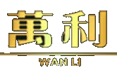 万利官网|www.213268.com